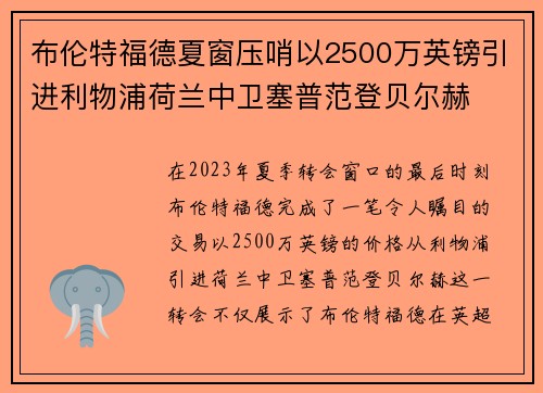 布伦特福德夏窗压哨以2500万英镑引进利物浦荷兰中卫塞普范登贝尔赫