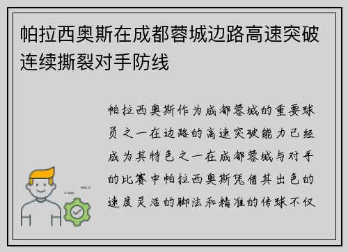 帕拉西奥斯在成都蓉城边路高速突破连续撕裂对手防线