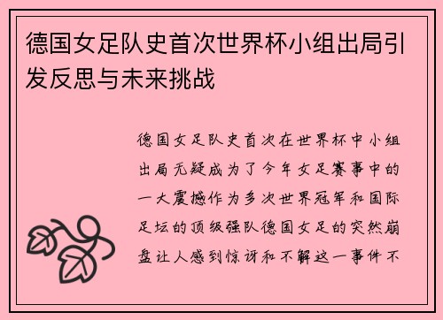德国女足队史首次世界杯小组出局引发反思与未来挑战 德国女足队史首次世界杯小组出局引发反思与未来挑战