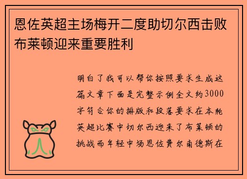 恩佐英超主场梅开二度助切尔西击败布莱顿迎来重要胜利 恩佐英超主场梅开二度助切尔西击败布莱顿迎来重要胜利