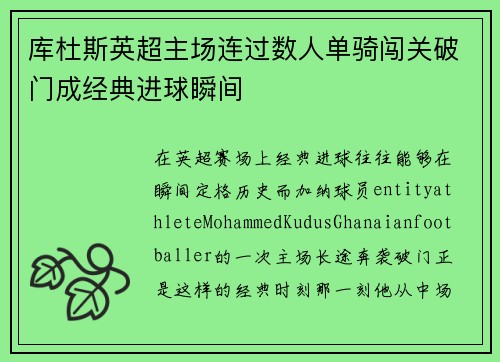 库杜斯英超主场连过数人单骑闯关破门成经典进球瞬间