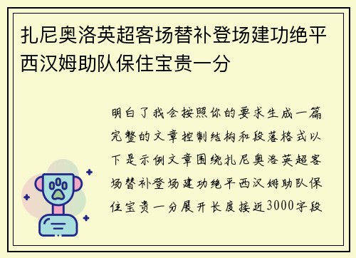 扎尼奥洛英超客场替补登场建功绝平西汉姆助队保住宝贵一分