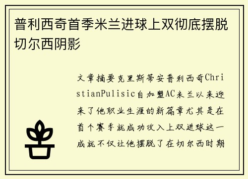 普利西奇首季米兰进球上双彻底摆脱切尔西阴影