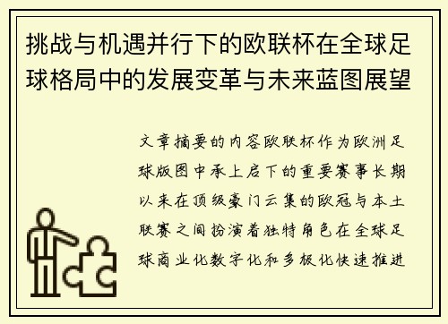 挑战与机遇并行下的欧联杯在全球足球格局中的发展变革与未来蓝图展望 挑战与机遇并行下的欧联杯在全球足球格局中的发展变革与未来蓝图展望