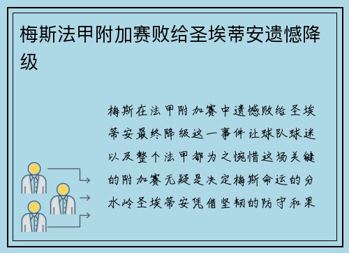 梅斯法甲附加赛败给圣埃蒂安遗憾降级