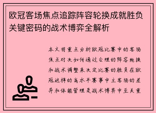 欧冠客场焦点追踪阵容轮换成就胜负关键密码的战术博弈全解析