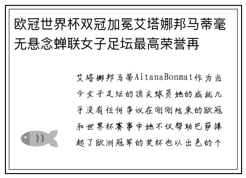 欧冠世界杯双冠加冕艾塔娜邦马蒂毫无悬念蝉联女子足坛最高荣誉再