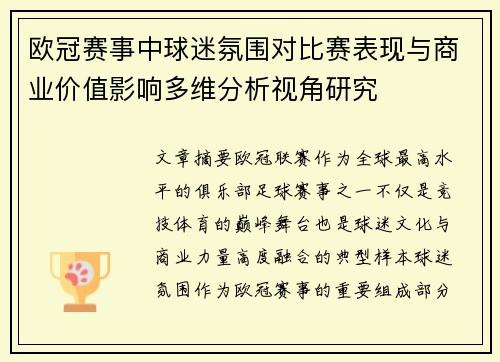欧冠赛事中球迷氛围对比赛表现与商业价值影响多维分析视角研究