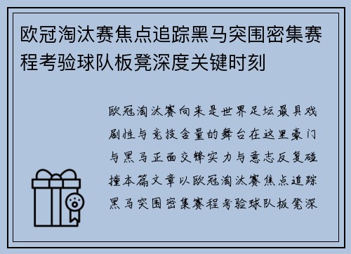 欧冠淘汰赛焦点追踪黑马突围密集赛程考验球队板凳深度关键时刻