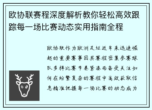 欧协联赛程深度解析教你轻松高效跟踪每一场比赛动态实用指南全程