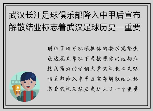武汉长江足球俱乐部降入中甲后宣布解散结业标志着武汉足球历史一重要转折