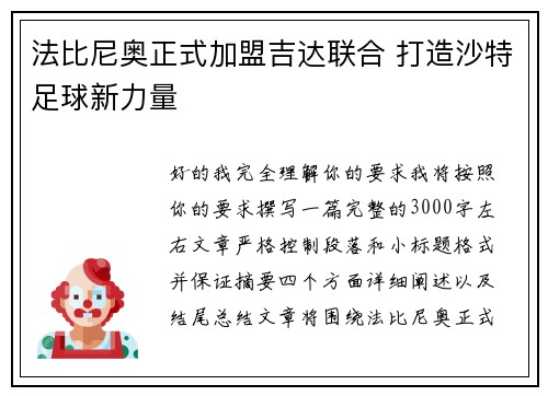 法比尼奥正式加盟吉达联合 打造沙特足球新力量