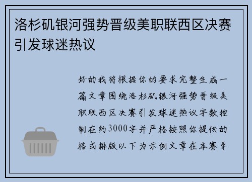 洛杉矶银河强势晋级美职联西区决赛引发球迷热议