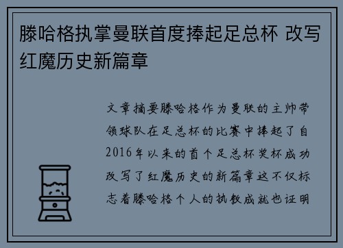 滕哈格执掌曼联首度捧起足总杯 改写红魔历史新篇章