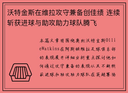 沃特金斯在维拉攻守兼备创佳绩 连续斩获进球与助攻助力球队腾飞