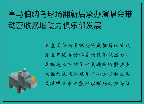 皇马伯纳乌球场翻新后承办演唱会带动营收暴增助力俱乐部发展 皇马伯纳乌球场翻新后承办演唱会带动营收暴增助力俱乐部发展