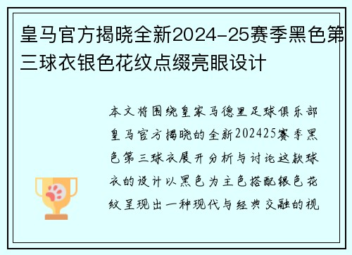 皇马官方揭晓全新2024-25赛季黑色第三球衣银色花纹点缀亮眼设计