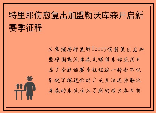 特里耶伤愈复出加盟勒沃库森开启新赛季征程