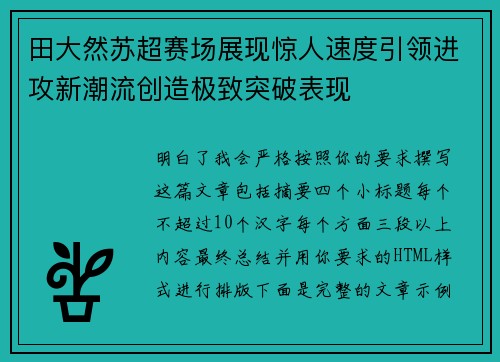 田大然苏超赛场展现惊人速度引领进攻新潮流创造极致突破表现 田大然苏超赛场展现惊人速度引领进攻新潮流创造极致突破表现