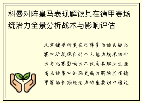 科曼对阵皇马表现解读其在德甲赛场统治力全景分析战术与影响评估