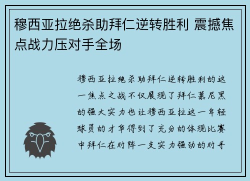 穆西亚拉绝杀助拜仁逆转胜利 震撼焦点战力压对手全场