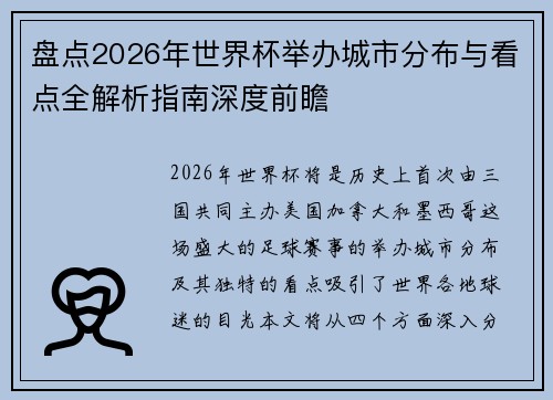 盘点2026年世界杯举办城市分布与看点全解析指南深度前瞻 盘点2026年世界杯举办城市分布与看点全解析指南深度前瞻