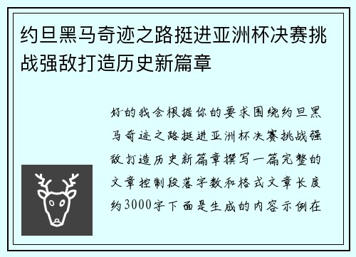 约旦黑马奇迹之路挺进亚洲杯决赛挑战强敌打造历史新篇章