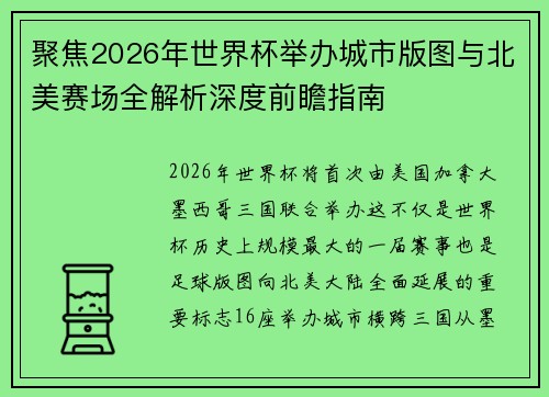 聚焦2026年世界杯举办城市版图与北美赛场全解析深度前瞻指南