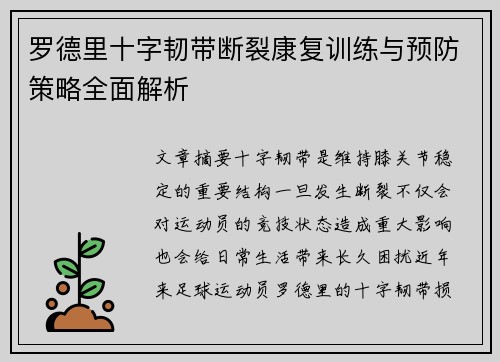 罗德里十字韧带断裂康复训练与预防策略全面解析