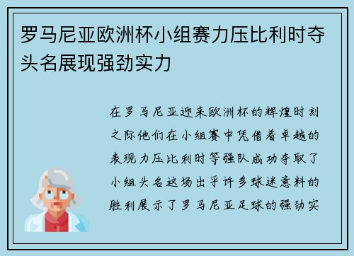 罗马尼亚欧洲杯小组赛力压比利时夺头名展现强劲实力