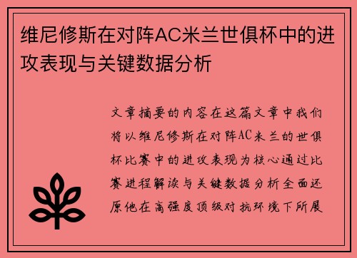 维尼修斯在对阵AC米兰世俱杯中的进攻表现与关键数据分析 维尼修斯在对阵AC米兰世俱杯中的进攻表现与关键数据分析
