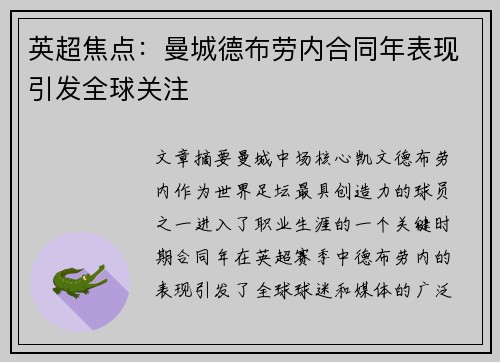 英超焦点：曼城德布劳内合同年表现引发全球关注