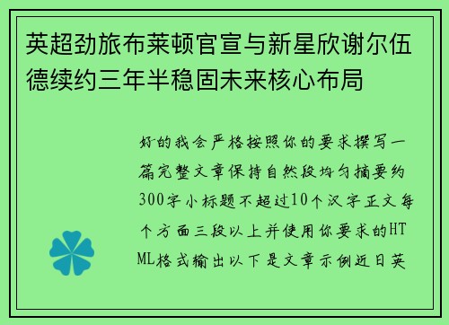 英超劲旅布莱顿官宣与新星欣谢尔伍德续约三年半稳固未来核心布局