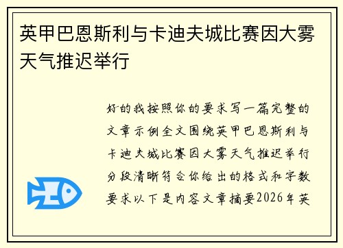 英甲巴恩斯利与卡迪夫城比赛因大雾天气推迟举行