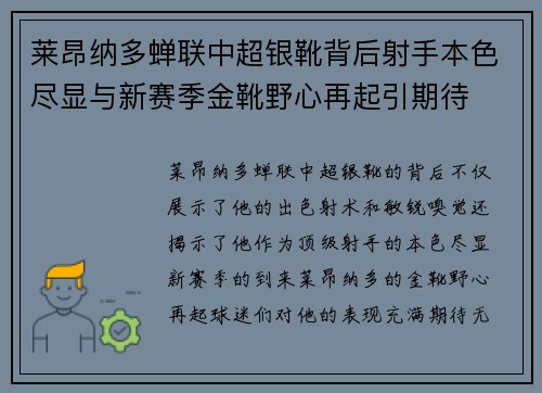 莱昂纳多蝉联中超银靴背后射手本色尽显与新赛季金靴野心再起引期待 莱昂纳多蝉联中超银靴背后射手本色尽显与新赛季金靴野心再起引期待