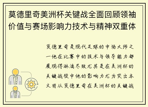 莫德里奇美洲杯关键战全面回顾领袖价值与赛场影响力技术与精神双重体现 莫德里奇美洲杯关键战全面回顾领袖价值与赛场影响力技术与精神双重体现