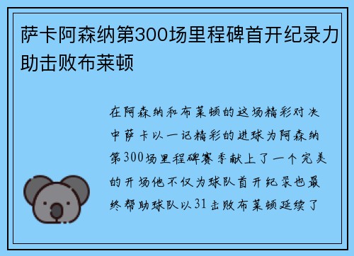 萨卡阿森纳第300场里程碑首开纪录力助击败布莱顿 萨卡阿森纳第300场里程碑首开纪录力助击败布莱顿