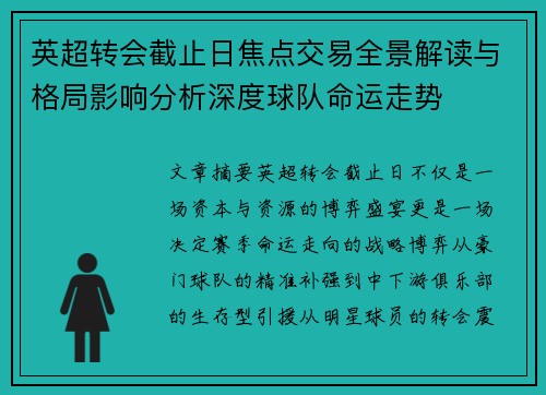 英超转会截止日焦点交易全景解读与格局影响分析深度球队命运走势 英超转会截止日焦点交易全景解读与格局影响分析深度球队命运走势