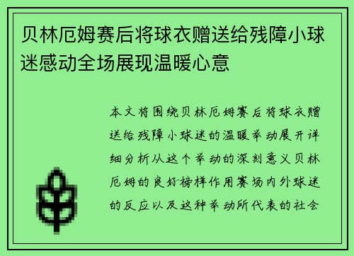 贝林厄姆赛后将球衣赠送给残障小球迷感动全场展现温暖心意 贝林厄姆赛后将球衣赠送给残障小球迷感动全场展现温暖心意