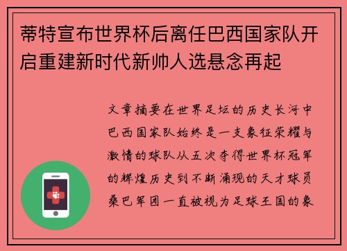 蒂特宣布世界杯后离任巴西国家队开启重建新时代新帅人选悬念再起