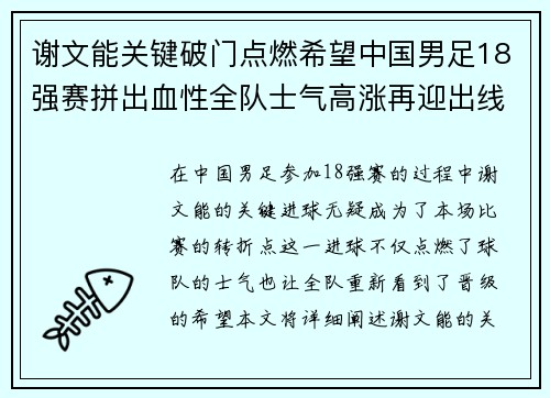 谢文能关键破门点燃希望中国男足18强赛拼出血性全队士气高涨再迎出线生机 谢文能关键破门点燃希望中国男足18强赛拼出血性全队士气高涨再迎出线生机