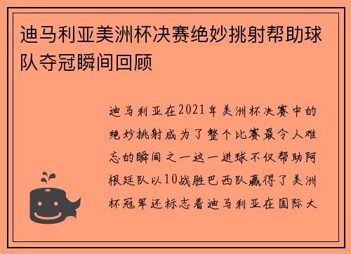 迪马利亚美洲杯决赛绝妙挑射帮助球队夺冠瞬间回顾 迪马利亚美洲杯决赛绝妙挑射帮助球队夺冠瞬间回顾