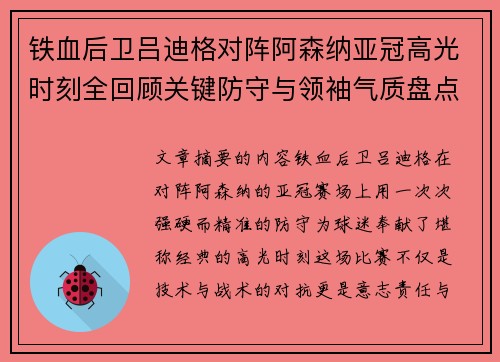 铁血后卫吕迪格对阵阿森纳亚冠高光时刻全回顾关键防守与领袖气质盘点 铁血后卫吕迪格对阵阿森纳亚冠高光时刻全回顾关键防守与领袖气质盘点
