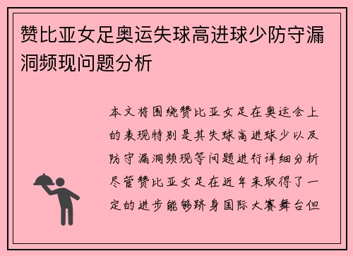 赞比亚女足奥运失球高进球少防守漏洞频现问题分析 赞比亚女足奥运失球高进球少防守漏洞频现问题分析