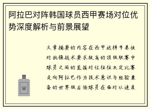 阿拉巴对阵韩国球员西甲赛场对位优势深度解析与前景展望 阿拉巴对阵韩国球员西甲赛场对位优势深度解析与前景展望