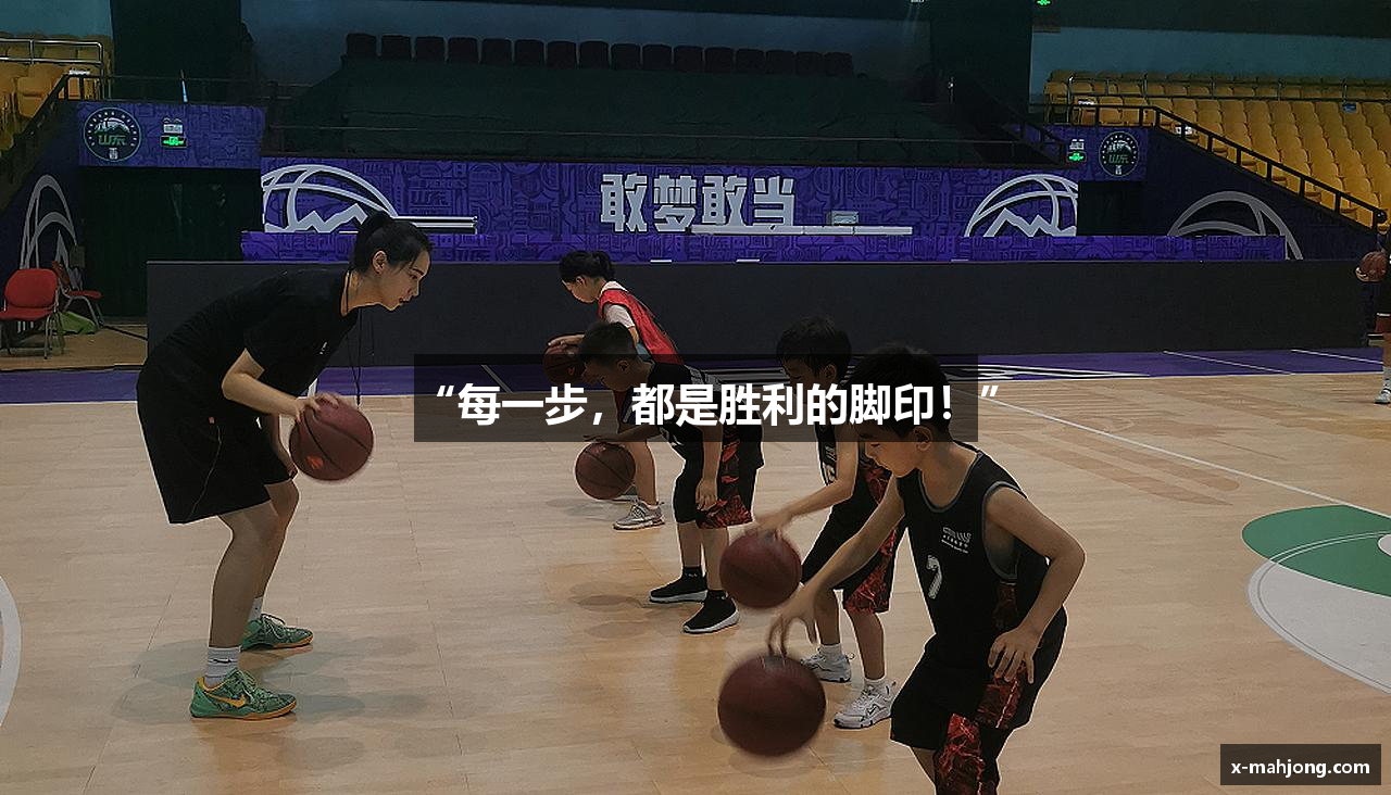 “每一步，都是胜利的脚印！”