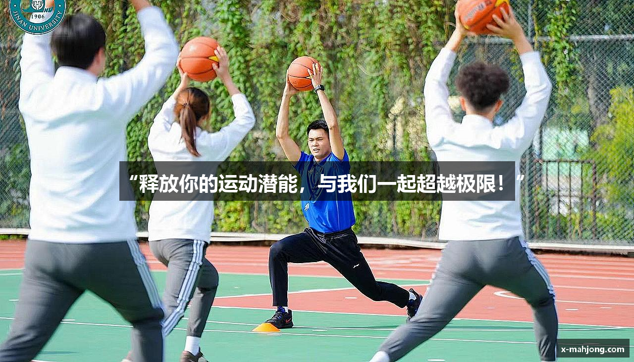 “释放你的运动潜能，与我们一起超越极限！”