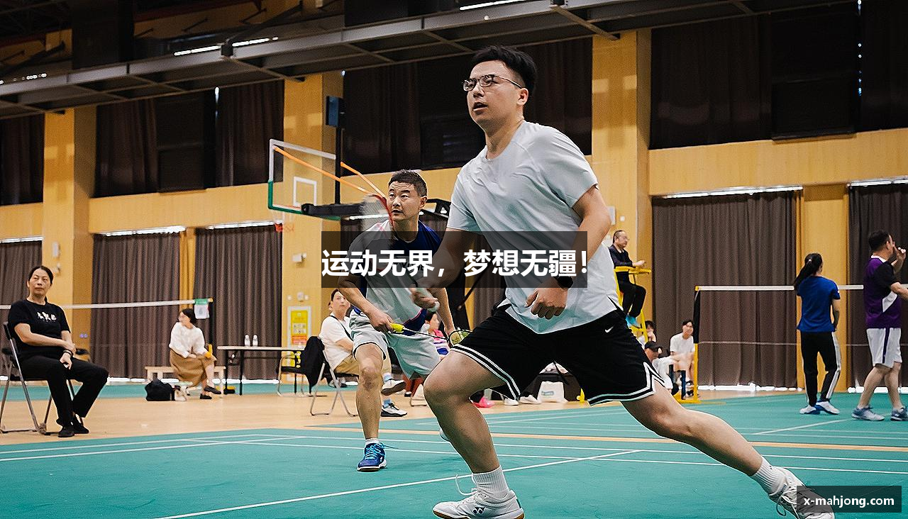 运动无界，梦想无疆！